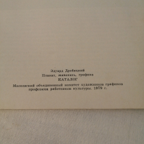 Книга  Эдуард Дробицкий  Плакат, живопись, графика . Картинка 2
